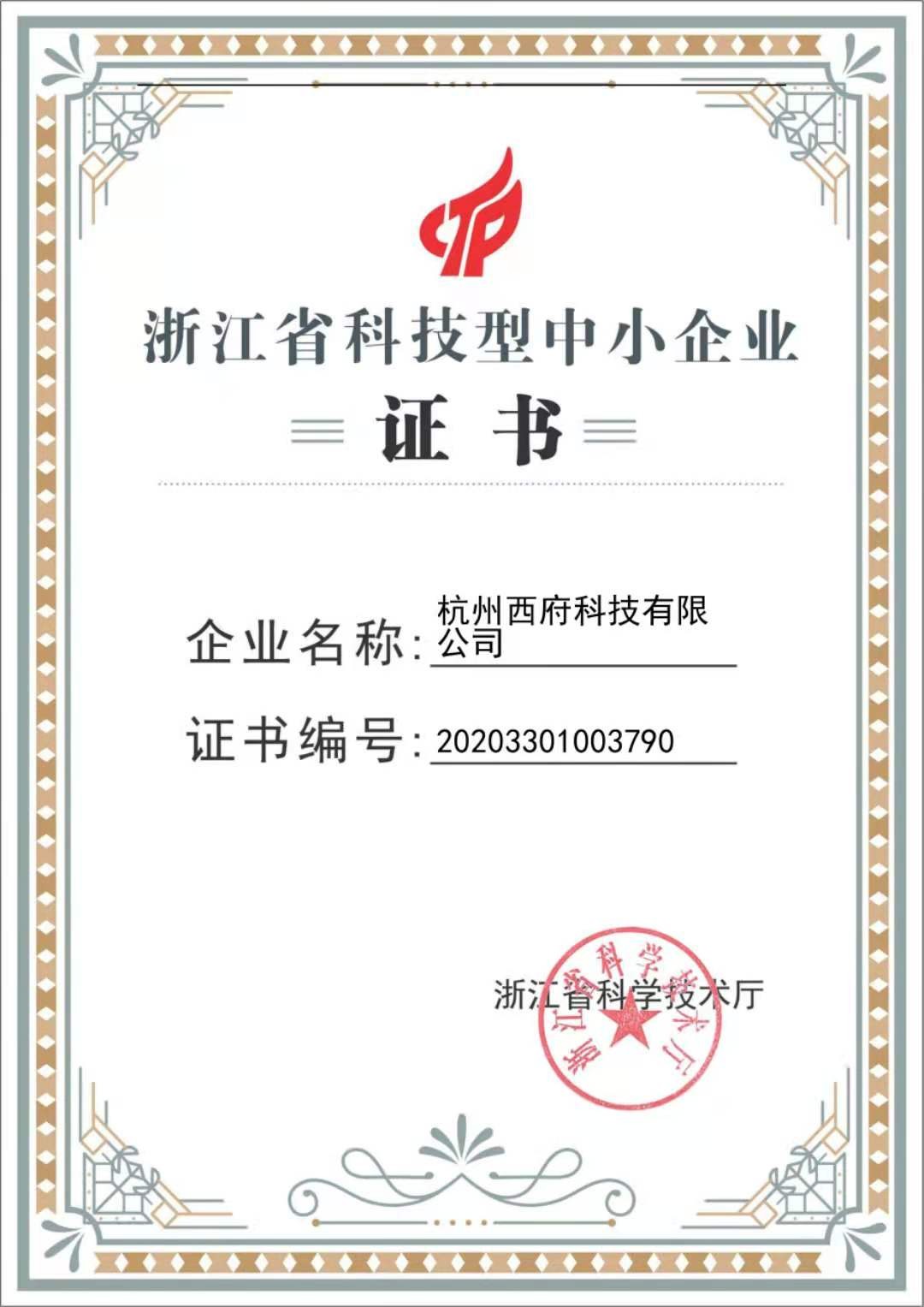 祝賀杭州西府科技政府認(rèn)可通過(guò)浙江省科技型中小企業(yè)認(rèn)定